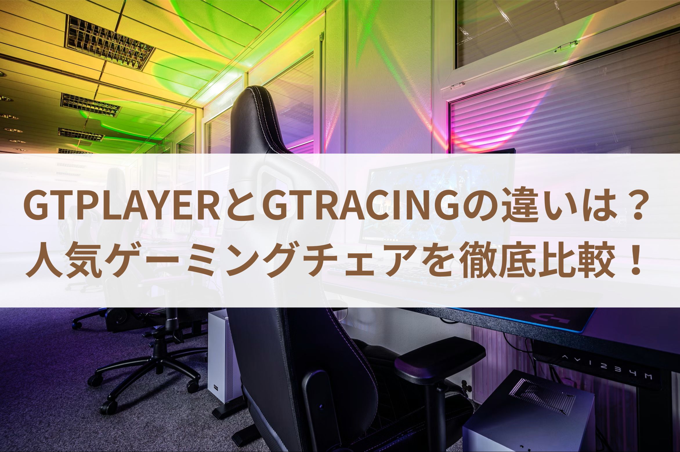 GTPLAYERとGTRACINGの違いは？人気ゲーミングチェアを徹底比較！