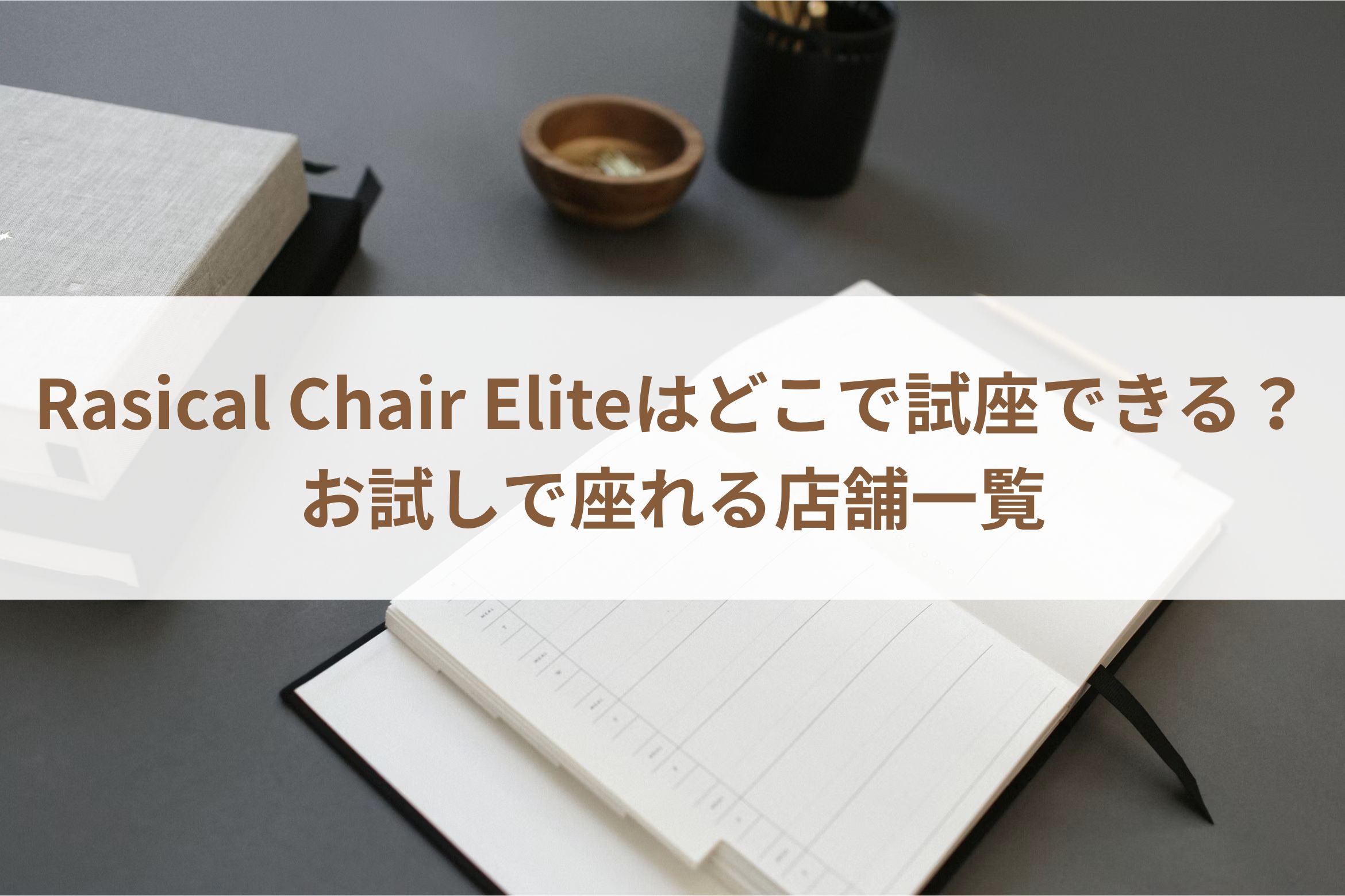 Rasical Chair Eliteはどこで試座できる？お試しで座れる店舗一覧