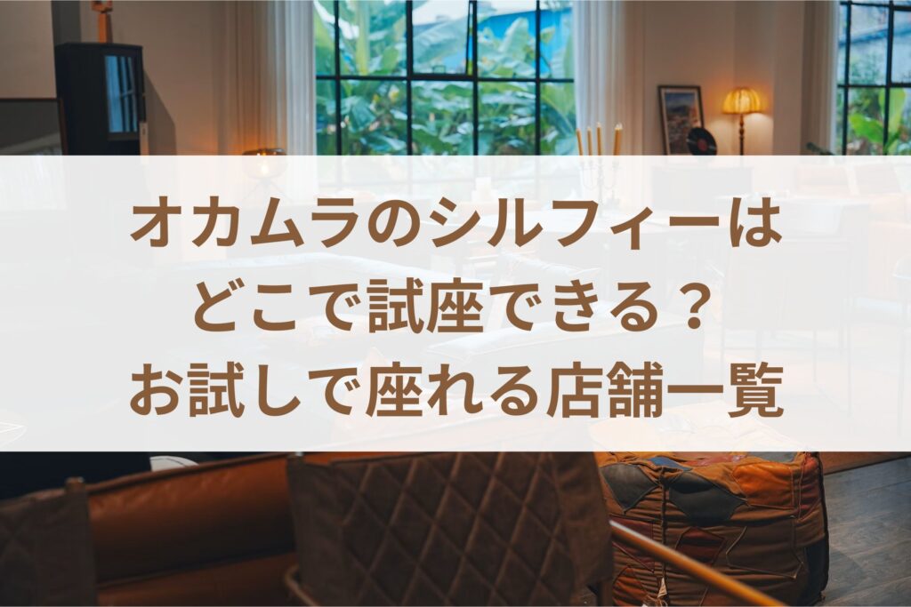 オカムラのシルフィーはどこで試座できる？お試しで座れる店舗一覧