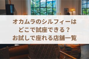 オカムラのシルフィーはどこで試座できる？お試しで座れる店舗一覧