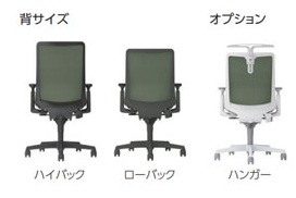 フルーエントの背サイズ・チェアタイプ・オプション