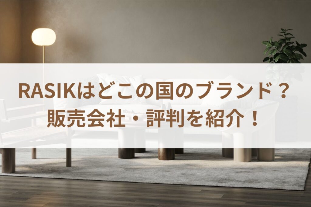 RASIKはどこの国のブランド？販売会社・評判を紹介！