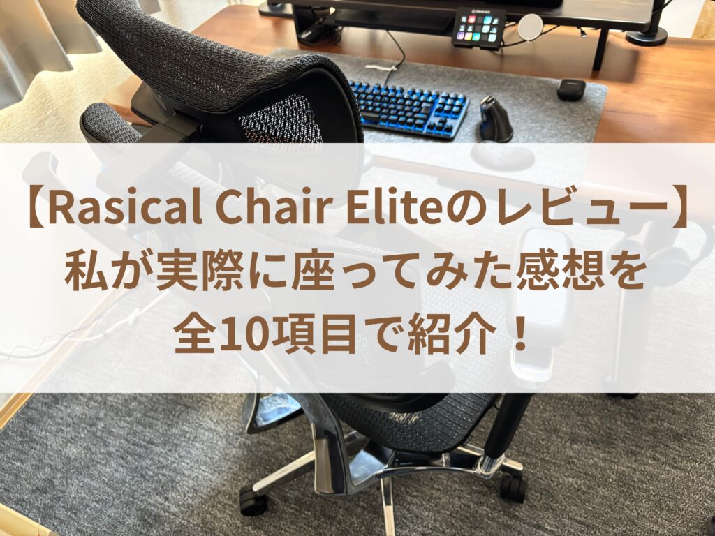 【Rasical Chair Eliteのレビュー】私が実際に座ってみた感想まとめ