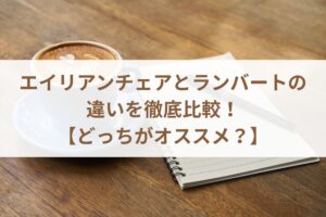 エイリアンチェアとランバートの違いを徹底比較！【どっちがオススメ？】