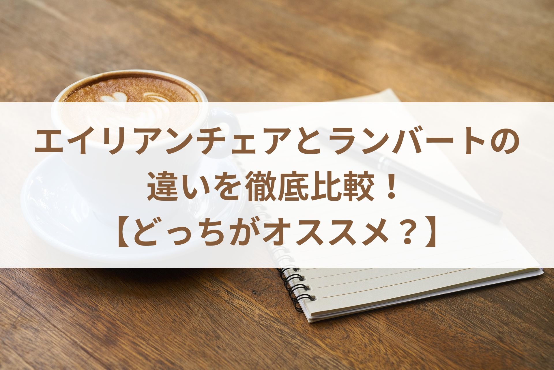 エイリアンチェアとランバートの違いを徹底比較！【どっちがオススメ？】