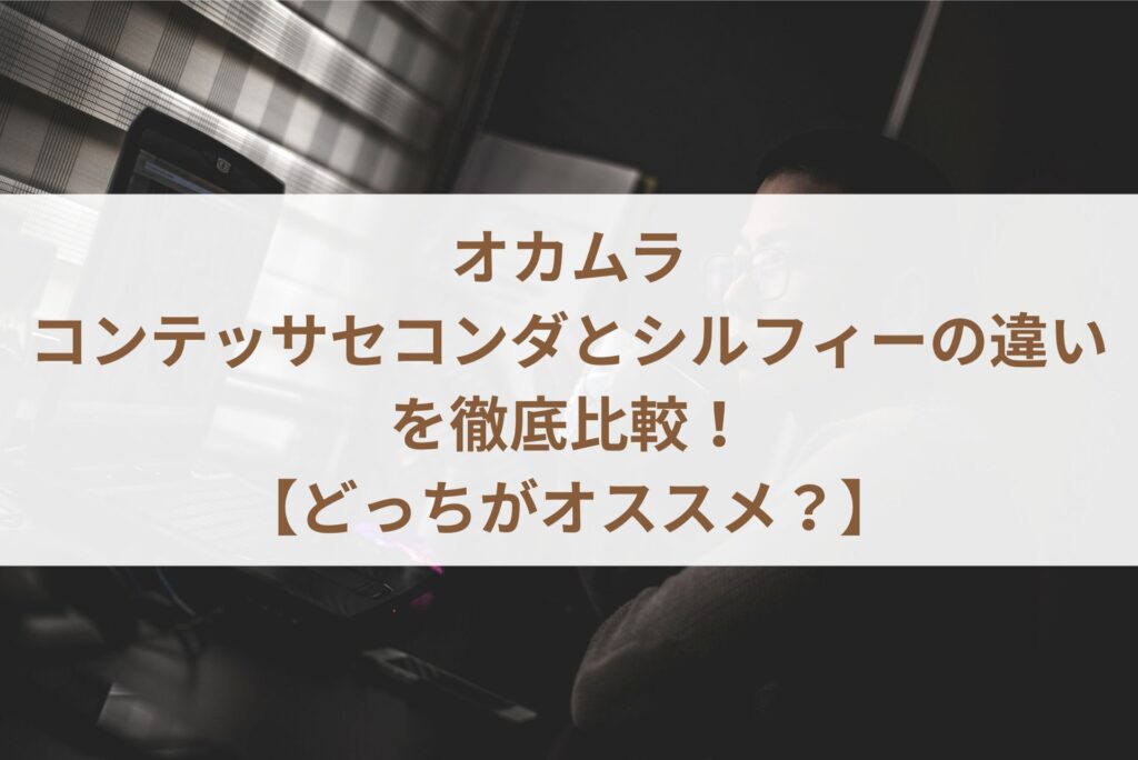 オカムラのコンテッサセコンダとシルフィーの違いを比較した結果まとめ