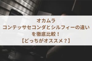 オカムラのコンテッサセコンダとシルフィーの違いを徹底比較！【どっちがオススメ？】