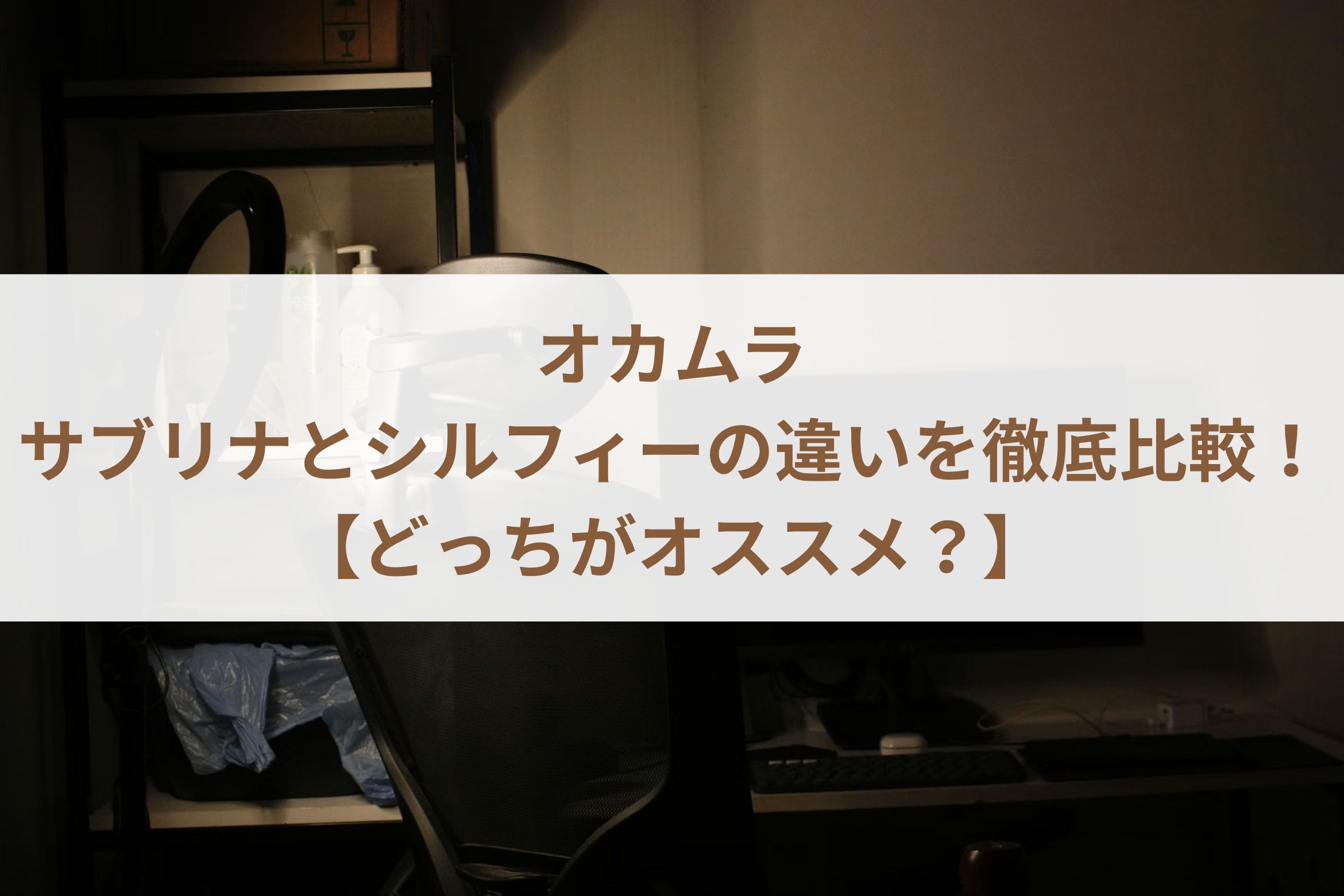 オカムラのサブリナとシルフィーの違いを徹底比較！【どっちがオススメ？】