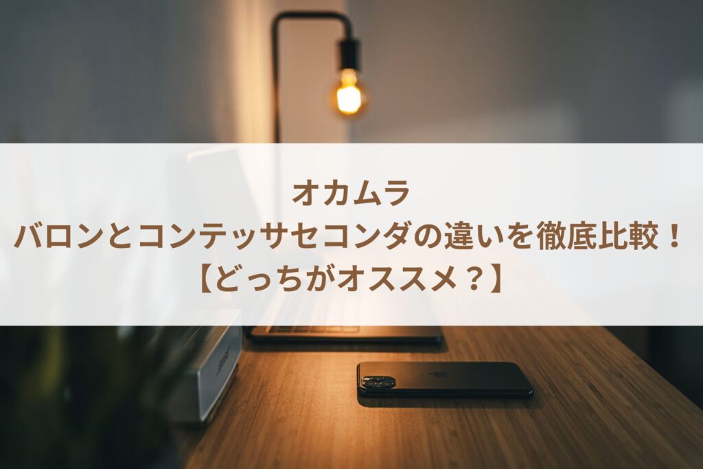 オカムラのバロンとコンテッサセコンダの違いを比較した結果まとめ