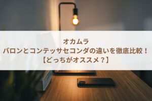 オカムラのバロンとコンテッサセコンダの違いを徹底比較！【どっちがオススメ？】