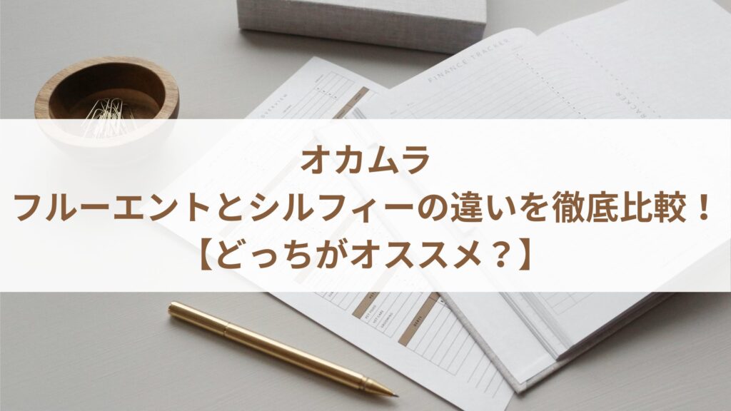 オカムラのフルーエントとシルフィーの違いを徹底比較！【どっちがオススメ？】