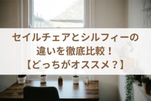 セイルチェアとシルフィーの違いを徹底比較！【どっちがオススメ？】