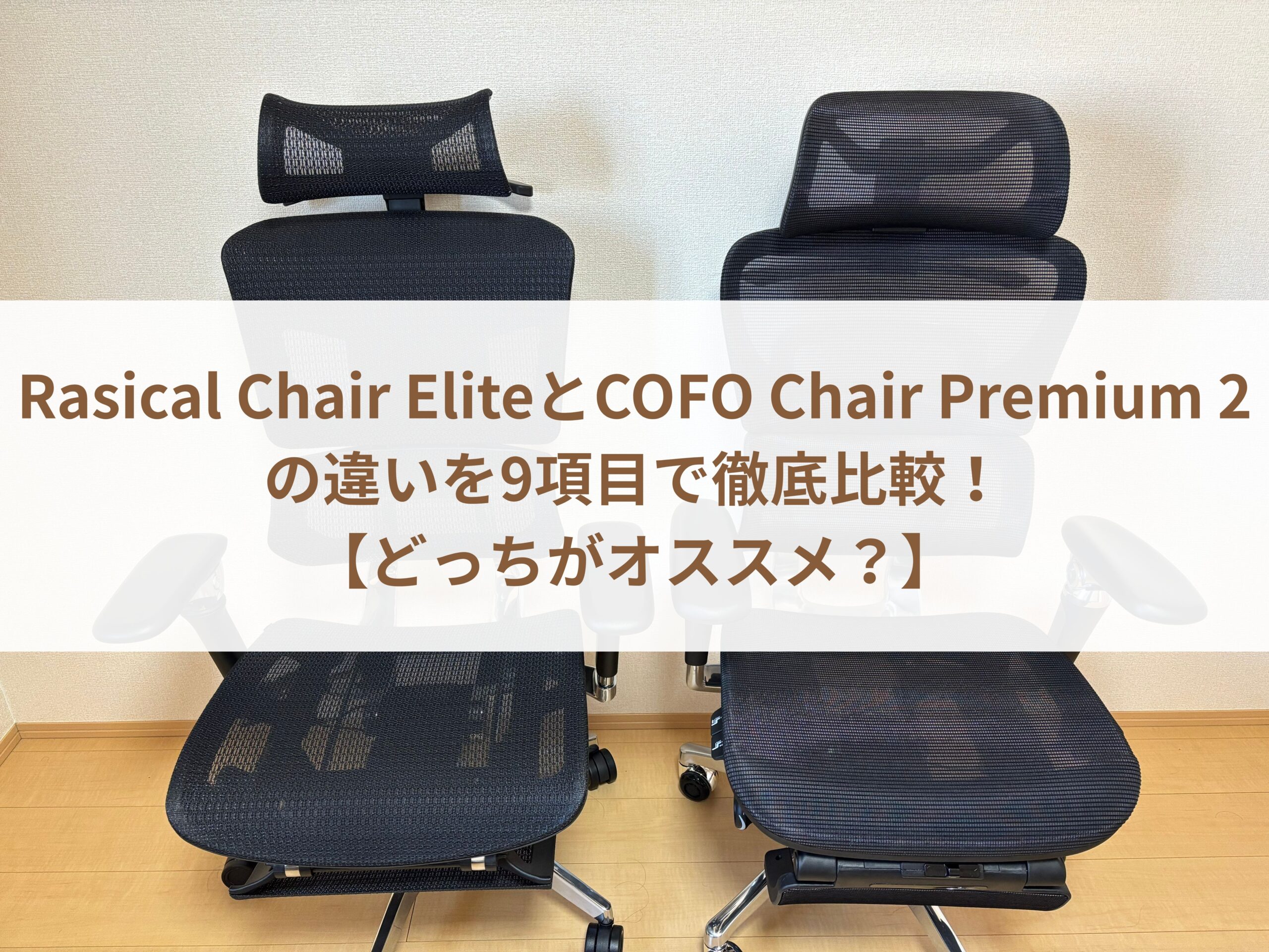 Rasical Chair EliteとCOFO Chair Premium 2の違いを9項目で徹底比較 