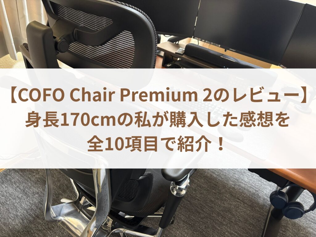 【COFO Chair Premium 2のレビュー】身長170cmの私が購入した感想を全10項目で紹介！