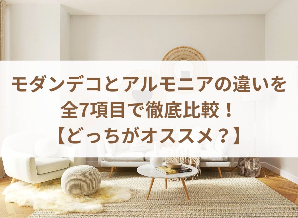 モダンデコとアルモニアの違いを全7項目で徹底比較！【どっちがオススメ？】
