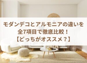 モダンデコとアルモニアの違いを全7項目で徹底比較！【どっちがオススメ？】