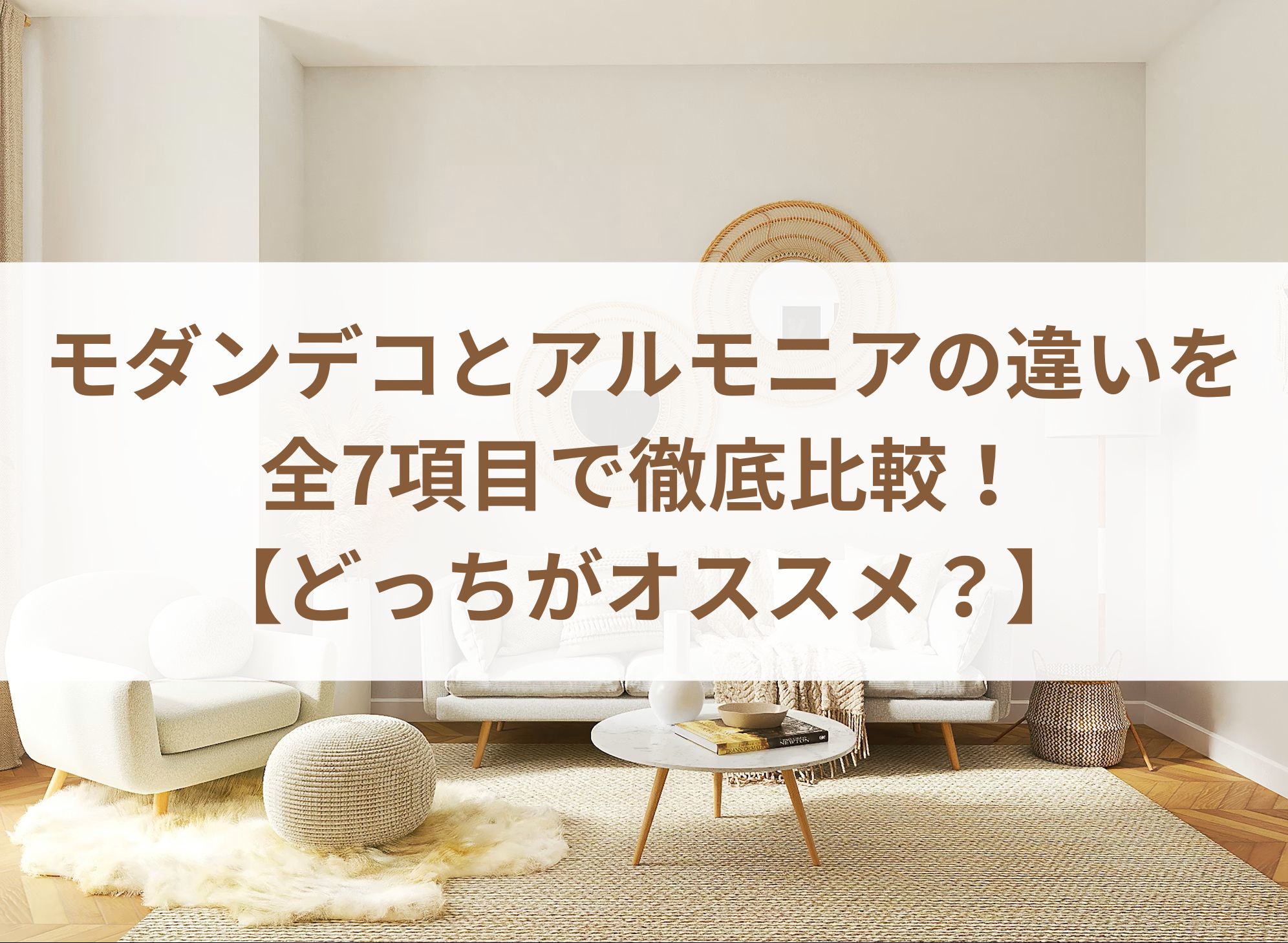 モダンデコとアルモニアの違いを全7項目で徹底比較！【どっちがオススメ？】