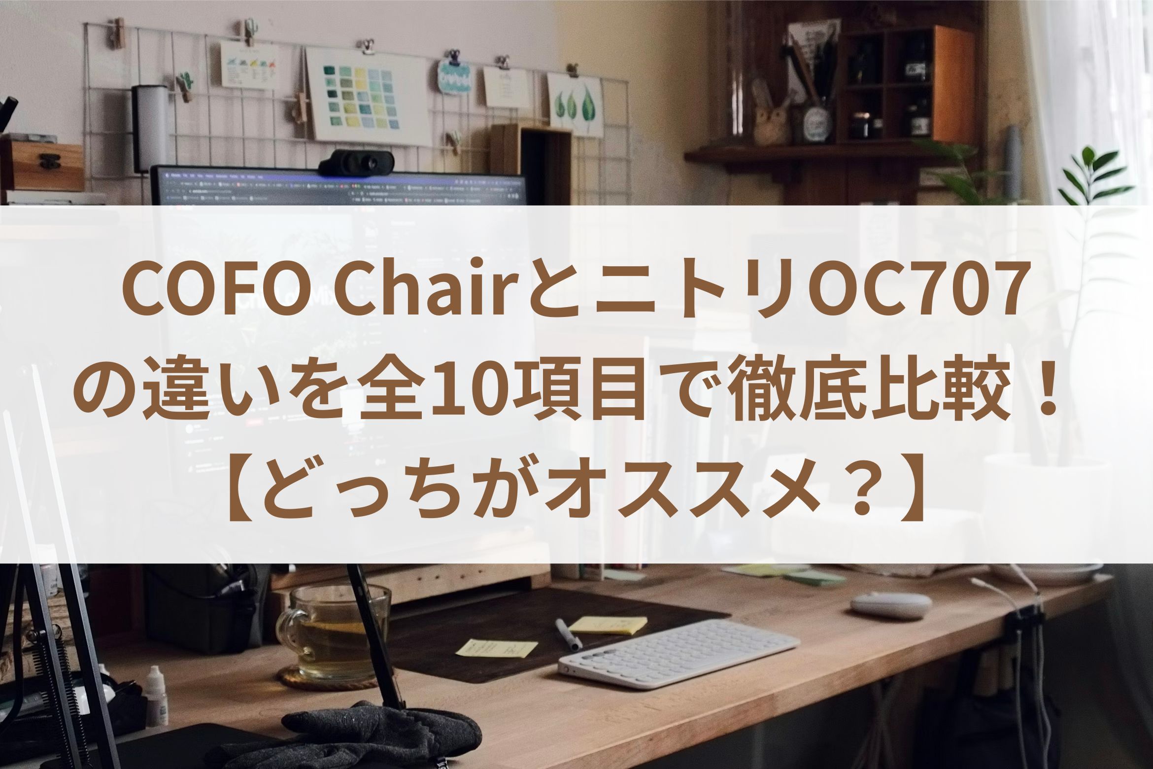 COFO ChairとニトリOC707の違いを全10項目で徹底比較!【どっちがオススメ?】 - 書斎スタイル