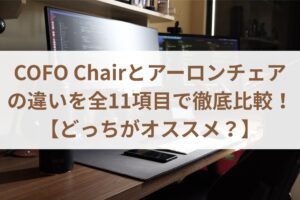 COFO Chairとアーロンチェアの違いを全11項目で徹底比較！【どっちがオススメ？】