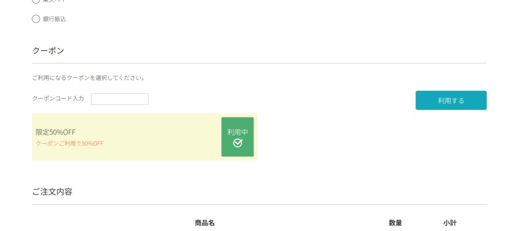 割引クーポンを入力