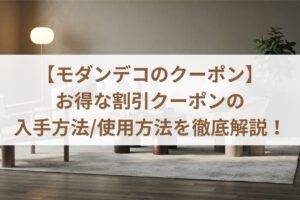 【モダンデコのクーポン】お得な割引クーポンの入手方法/使用方法を徹底解説！