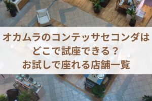 オカムラのコンテッサセコンダはどこで試座できる？お試しで座れる店舗一覧