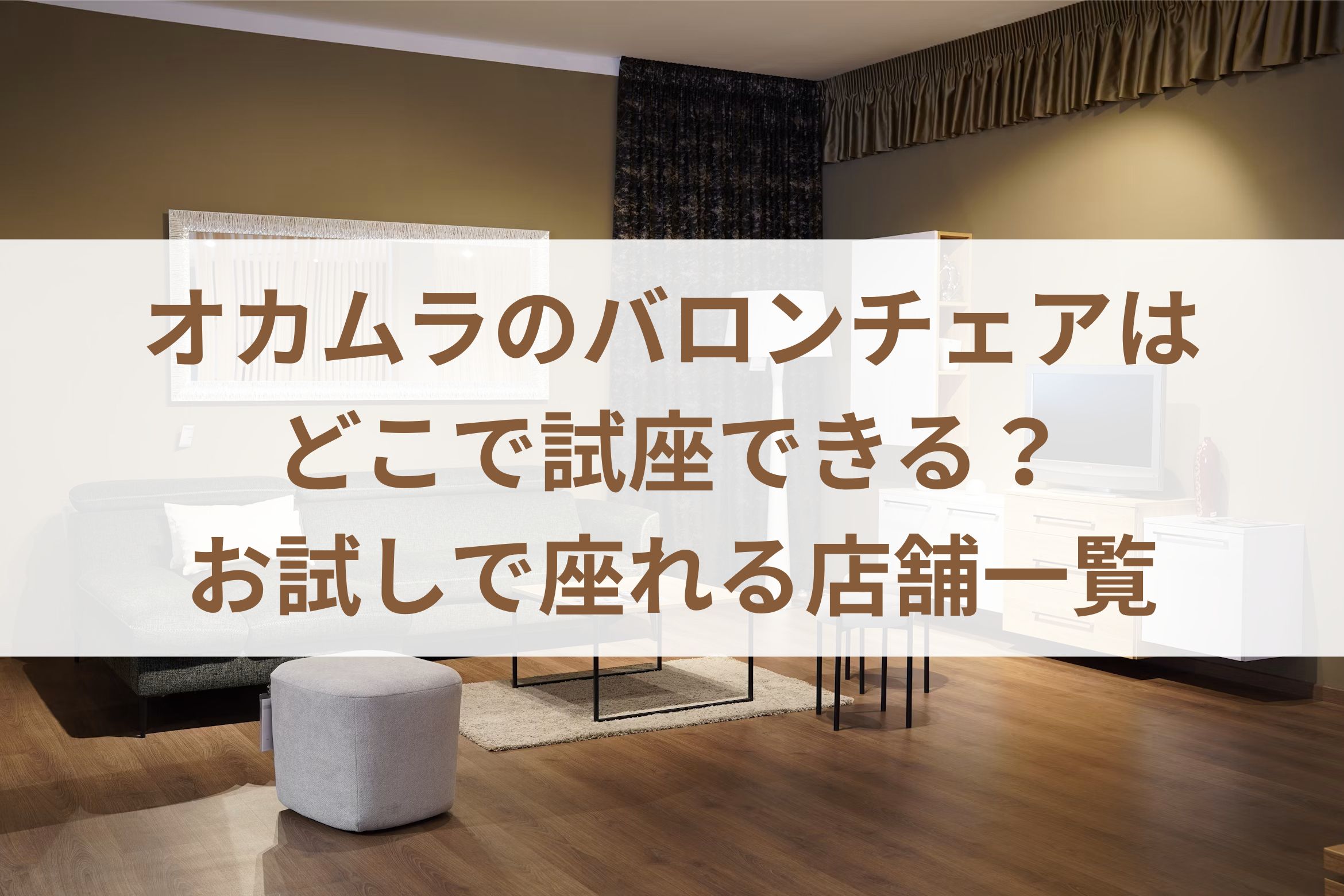 オカムラのバロンチェアはどこで試座できる？お試しで座れる店舗一覧