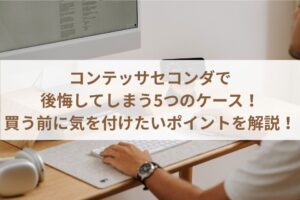 コンテッサセコンダで後悔してしまう5つのケース！買う前に気を付けたいポイントを解説！