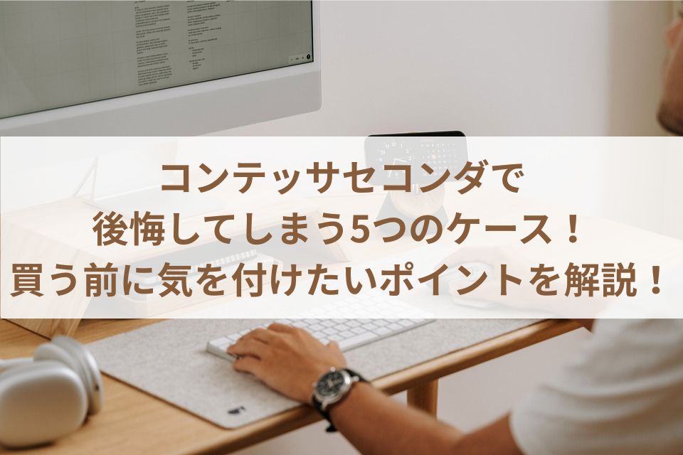 コンテッサセコンダで後悔してしまう5つのケース！買う前に気を付けたいポイントを解説！