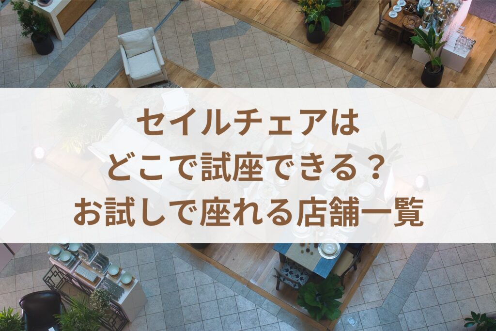 セイルチェアはどこで試座できる？お試しで座れる店舗一覧