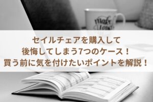 セイルチェアを購入して後悔してしまう7つのケース！買う前に気を付けたいポイントを解説！