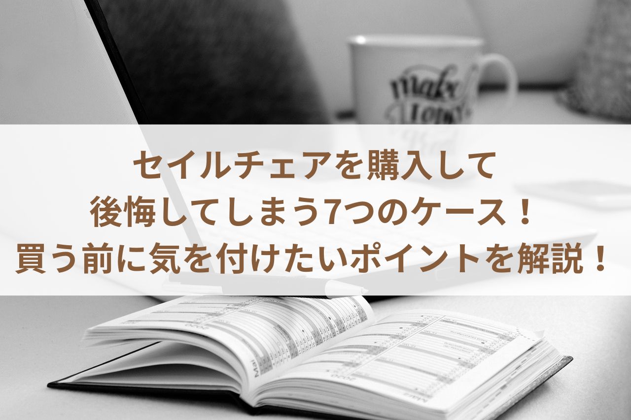 セイルチェアを購入して後悔してしまう7つのケース！買う前に気を付けたいポイントを解説！