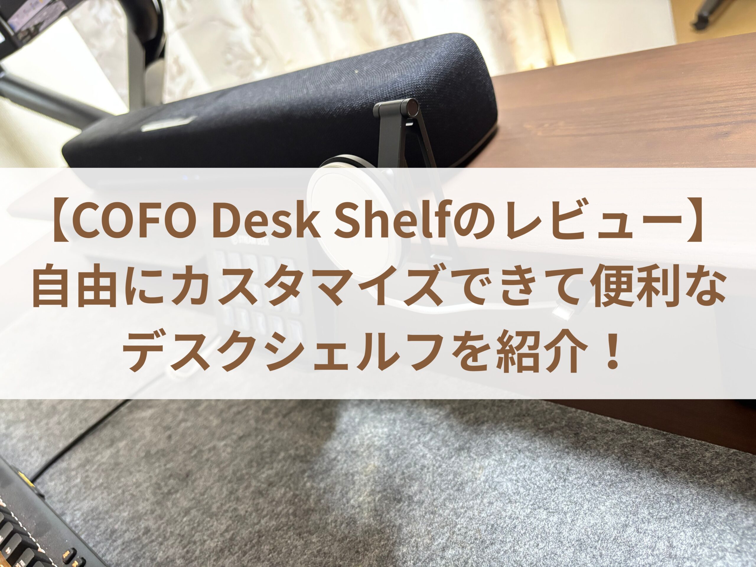 【COFO Desk Shelfのレビュー】自由にカスタマイズできて便利なデスクシェルフを紹介！
