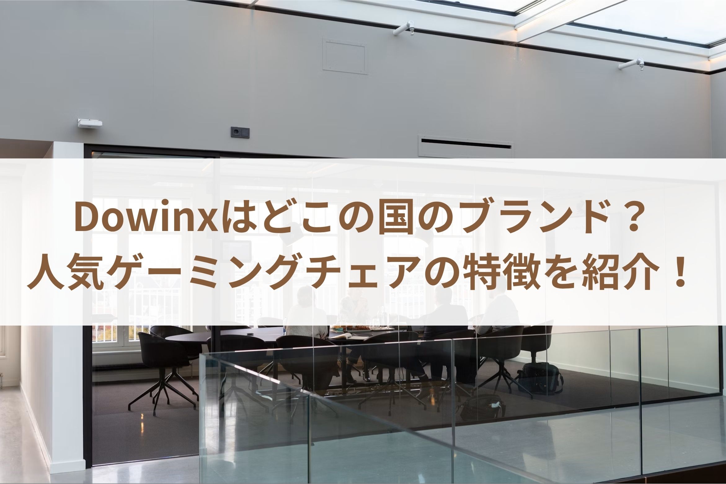 Dowinxはどこの国のブランド？人気ゲーミングチェアの特徴を紹介！