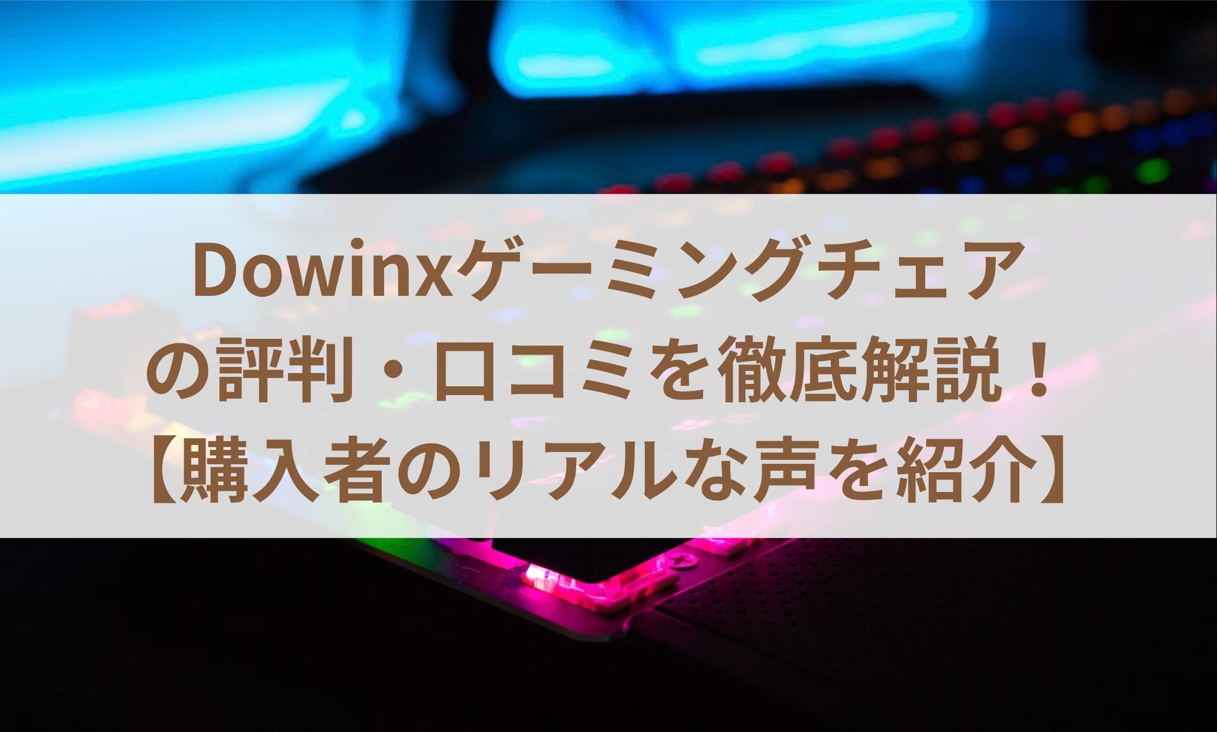 Dowinxゲーミングチェアの評判・口コミを徹底解説！【購入者のリアルな声を紹介】