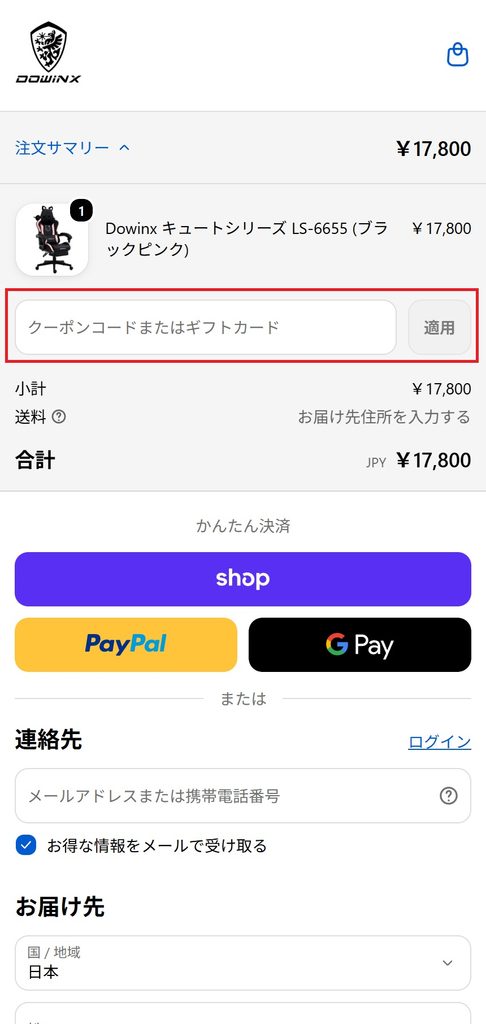 クーポンコードの入力欄(モバイル)