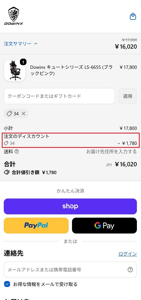 クーポンコード割引適用結果(モバイル)