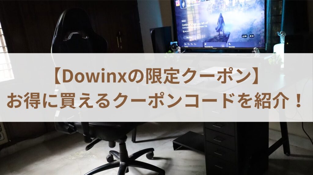 【Dowinxの限定クーポン】お得に買えるクーポンコードを紹介！