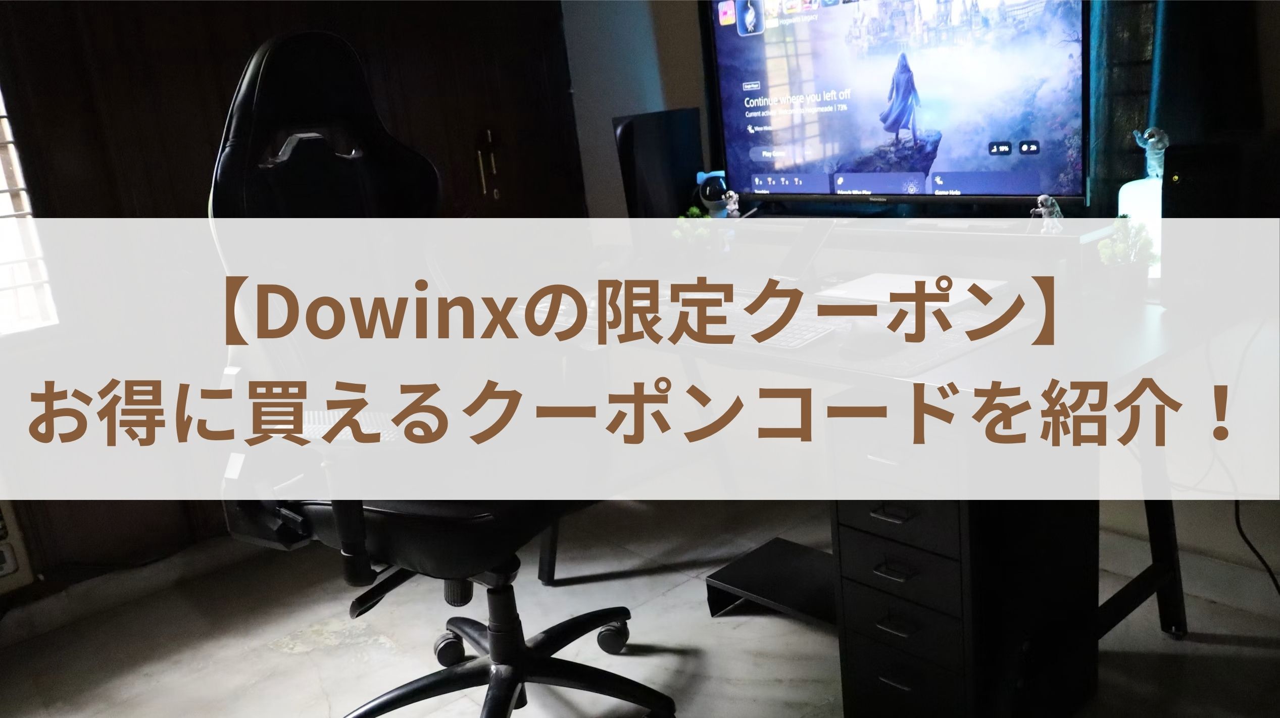 【Dowinxの限定クーポン】お得に買えるクーポンコードを紹介！