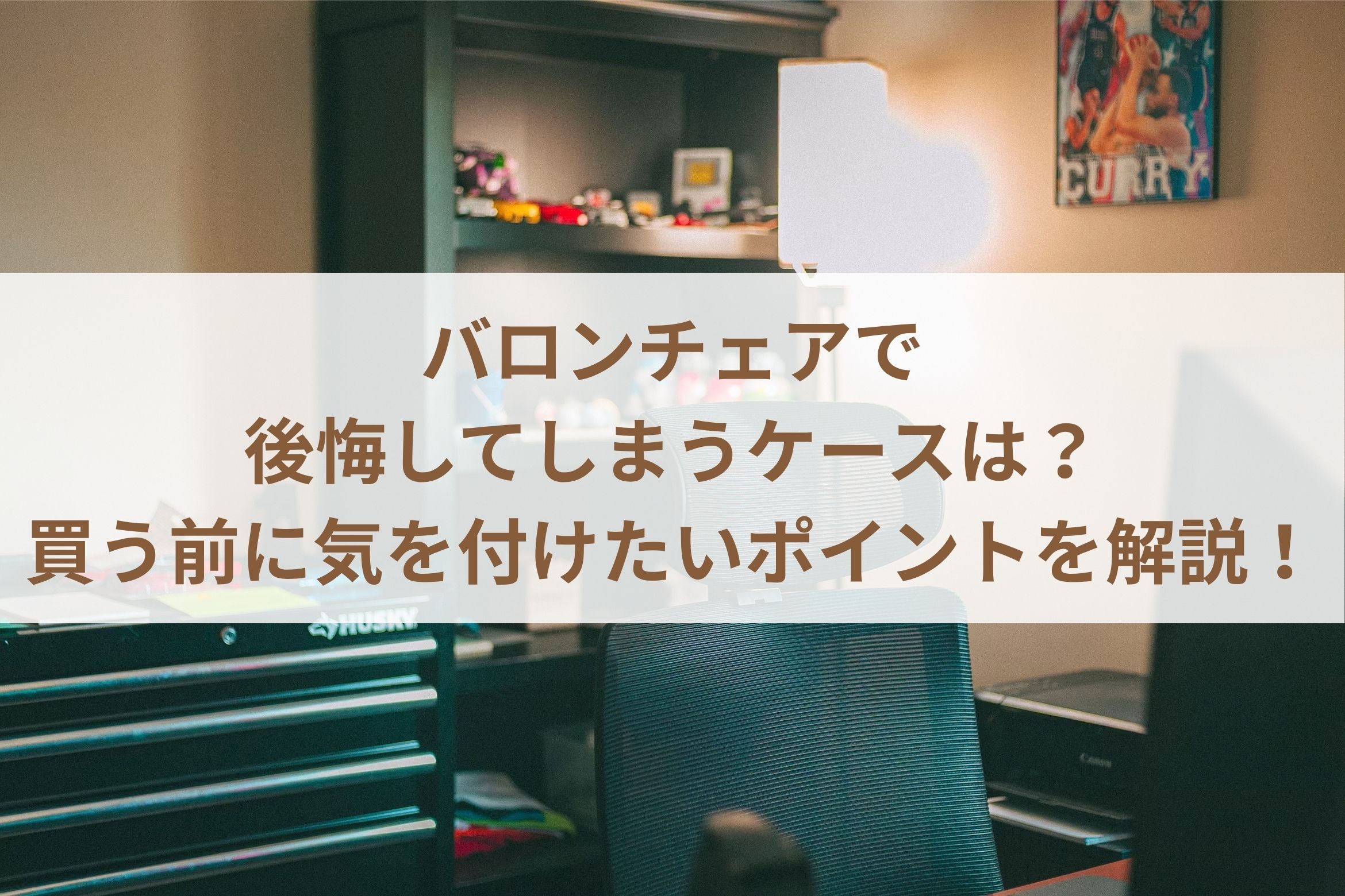 バロンチェアで後悔してしまうケースは？買う前に気を付けたいポイントを解説！